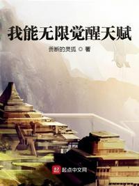 我能无限觉醒异能