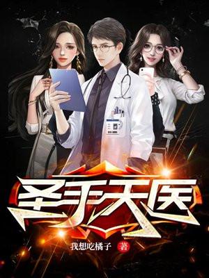 圣手天医短剧免费观看高清版全集
