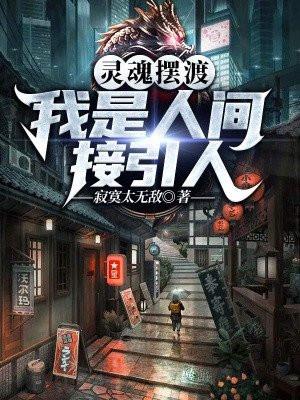 你是灵魂摆渡人