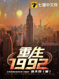 重生1992回来赶海致富