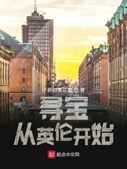 寻宝从英伦开始校对版