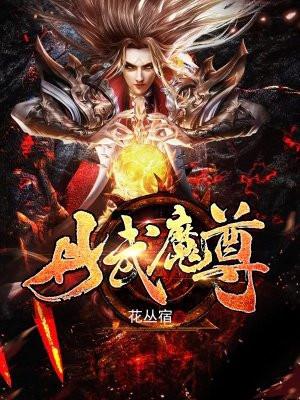丹武魔尊境界划分大全