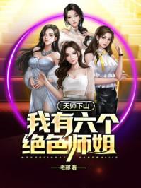 天师下山七个师姐叶辰