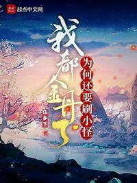 我都金丹了为何还要刷小怪TXT