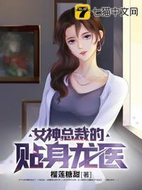 女神总裁的贴身龙医宁不凡txt
