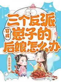 穿成三个反派崽子的后娘怎么办百花楼副楼主是谁