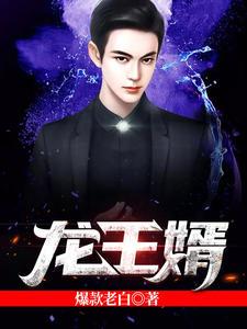 龙王婿萧战姜雨柔免费阅读