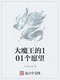 大魔王的101个愿望免费阅读