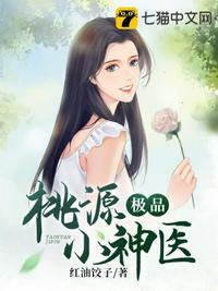 桃源小神医电视剧全集免费观看