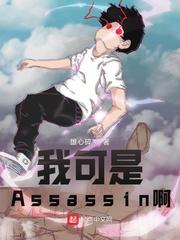 型月我可是assassin啊!在线阅读