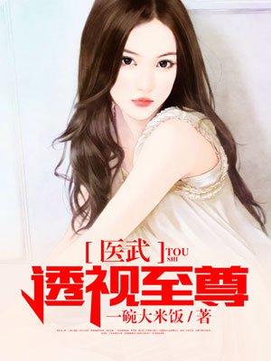 韩阳 医武透视至尊 一碗