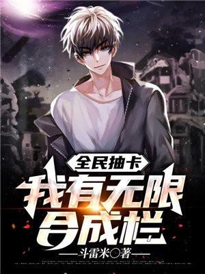 全民抽卡我有无限合成栏 沙雕动画