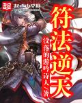 逆天符咒师妖孽邪帝嗜血宠