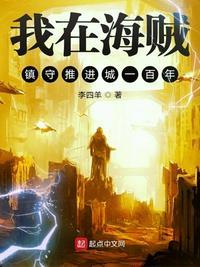我在海贼镇守推进城一百年作者李