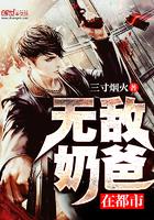 帝尊奶爸闯花都二部叫什么名字