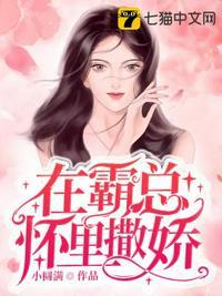 在霸道的他怀里撒娇