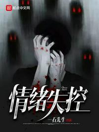 情绪失控的图片