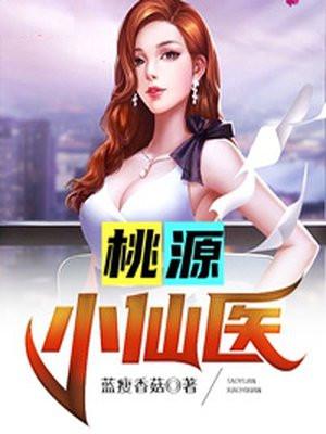 桃源小仙医免费阅读全文