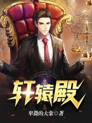 轩辕殿怎么读