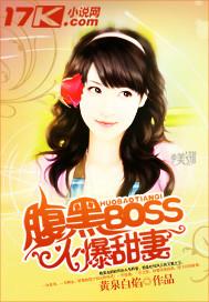 腹黑boss万千宠免费阅读