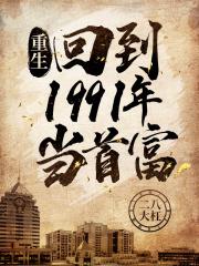 重生回到1991年当首富(二八大杠)笔趣阁