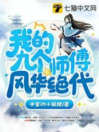 我的九个师傅风华绝代免费全文阅读