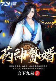 药神赘婿免费完整版