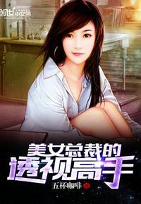 美女总裁的全能高手唐洛和母亲在一起