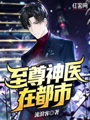 至尊神医都市剧