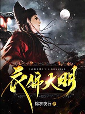 衣锦大明TXT八零