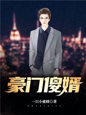 豪门傻婿陈凡齐萱最新章节