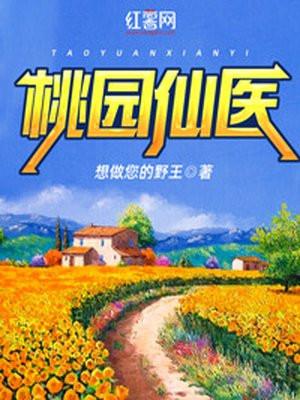 桃花源小仙医