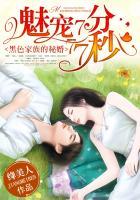 黑色家族的秘婚魅宠7分77秒章节列表