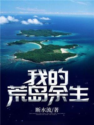我的荒岛余生不太对劲在线播放