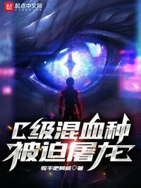 c级混血种被迫屠龙精校