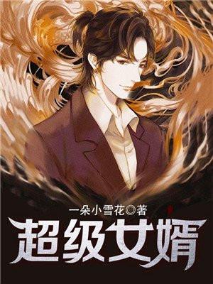 超级女婿几个女主