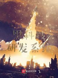 黑科技研发中心女主角是谁