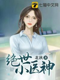 绝世小医神一