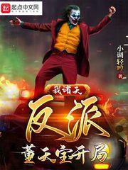 反派崛起从签到开始