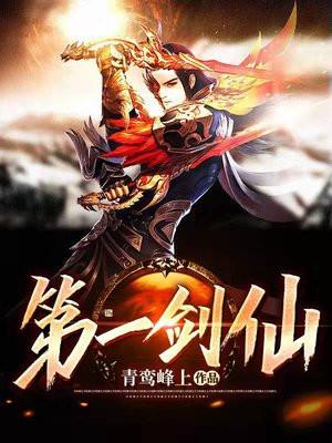 第一剑仙动漫