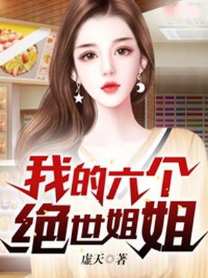 我的六个绝世姐姐短剧