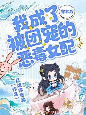 穿书后我变成了团宠