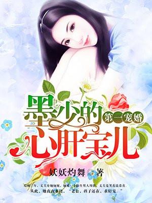 第一宠婚墨少的心肝宝儿 妖妖灼舞