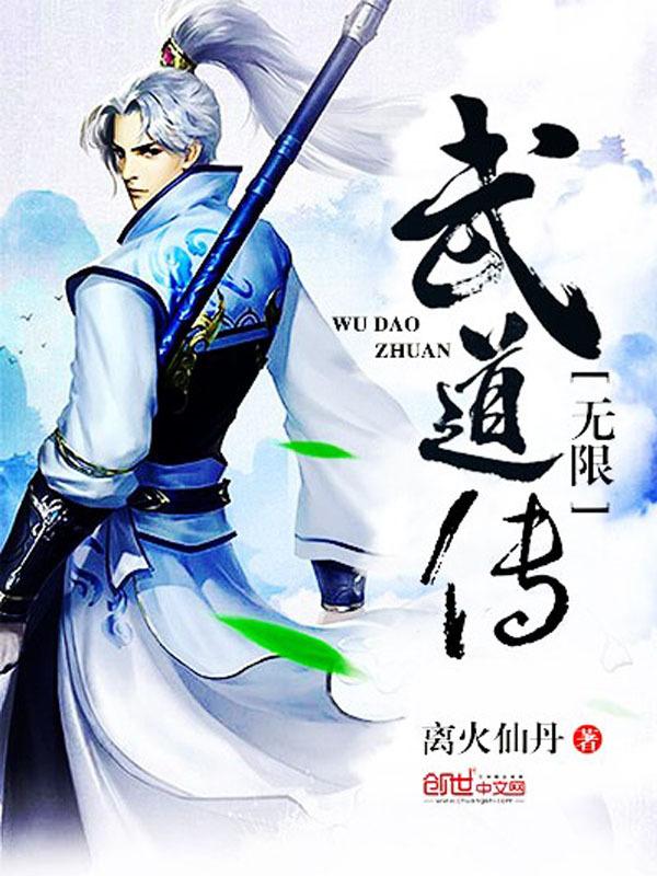 无限武道传免费阅读