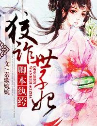 卿本凶悍之逃嫁太子妃全文免费阅读
