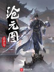 沧元图笔趣阁无弹窗免费