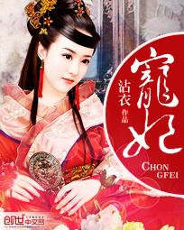 宠妃为后 第10章