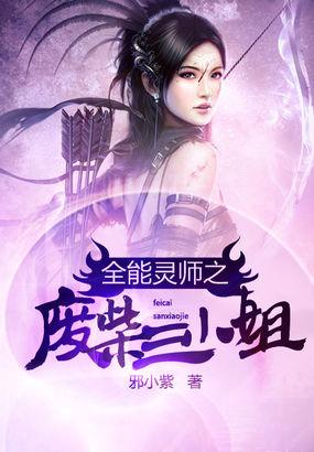 全能灵师之废柴三小姐听书