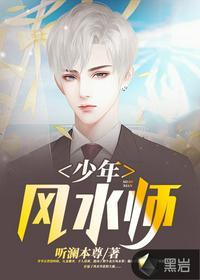 少年风水师免费阅读最新章节全文