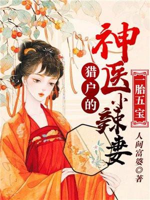 一胎五宝猎户家的小辣妻
